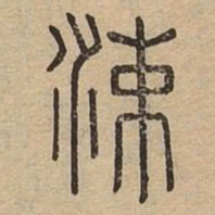 李元中䧛书法图片