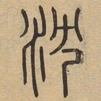 沈书法图片