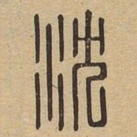 沈书法图片