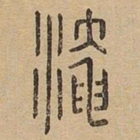 淹书法图片