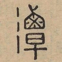 潭书法图片