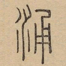 涌书法图片