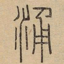 涌书法图片