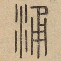 涌书法图片