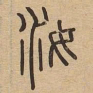 汝书法图片