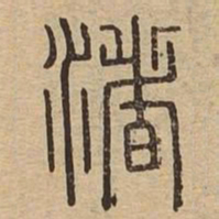 渚书法图片