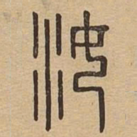 汝书法图片