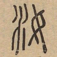 汝书法图片