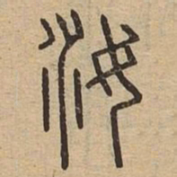 汝书法图片