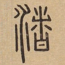 渚书法图片