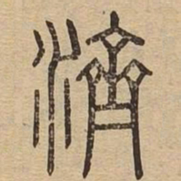 济书法图片