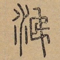 泯书法图片