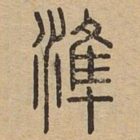 准书法图片