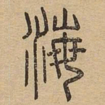 海书法图片