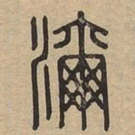 沵书法图片