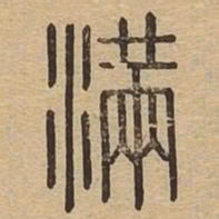 满书法图片