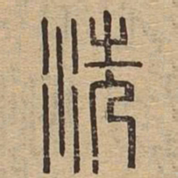 洗书法图片
