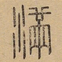 满书法图片