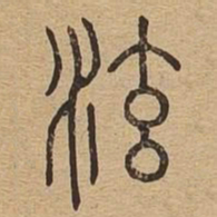 泫书法图片