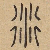 衍书法图片