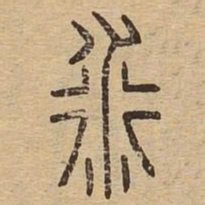 衍书法图片