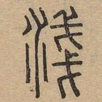 浅书法图片