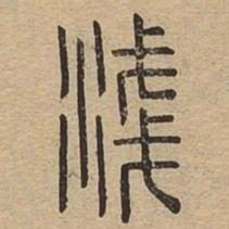 浅书法图片
