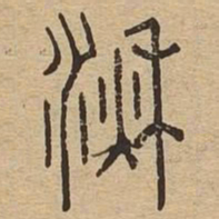 湫书法图片