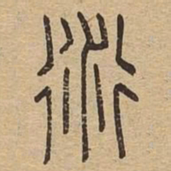衍书法图片