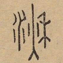 湫书法图片