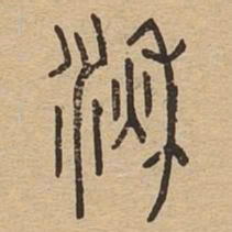 湫书法图片