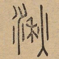 湫书法图片