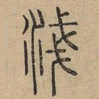 浅书法图片