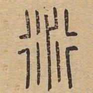 衍书法图片