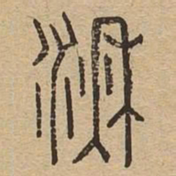 湫书法图片