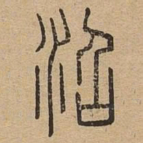 沼书法图片