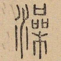 澡书法图片