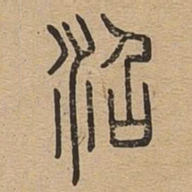 沼书法图片