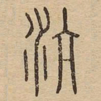 沆书法图片