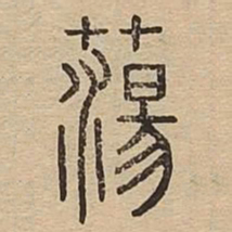 荡书法图片