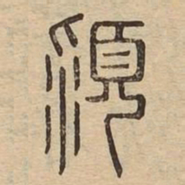 颍书法图片