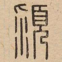 颍书法图片