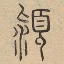颍书法图片