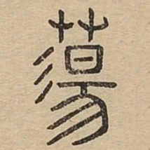 荡书法图片