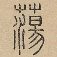 荡书法图片