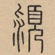 颍书法图片