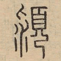 颍书法图片