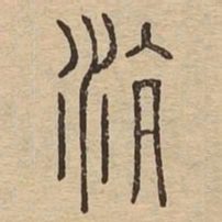 沆书法图片