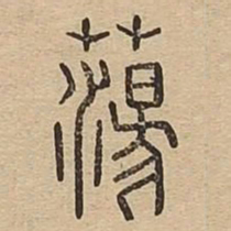 荡书法图片