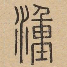 湩书法图片